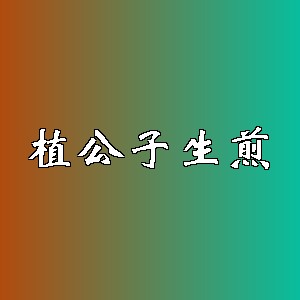植公子生煎品牌logo