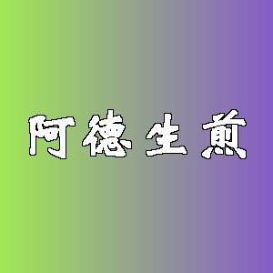 阿德生煎品牌logo