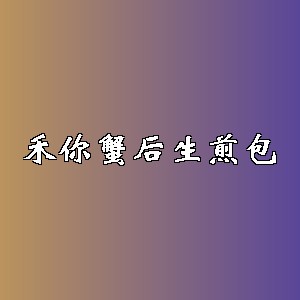 禾你蟹后生煎包品牌logo
