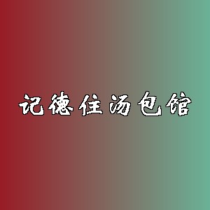 记德住汤包馆品牌logo