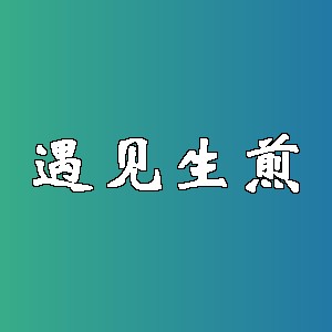 遇见生煎品牌logo
