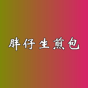 胖仔生煎包品牌logo