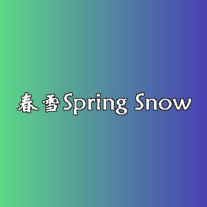 春雪品牌logo