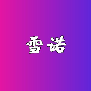 雪诺品牌logo