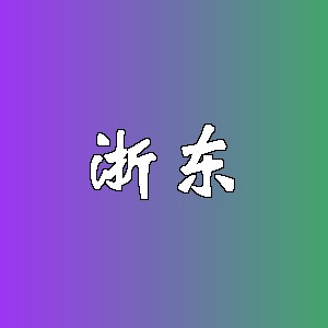 浙东品牌logo