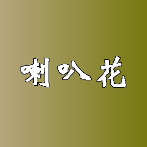 喇叭花品牌logo