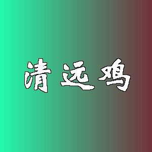 清远鸡品牌logo