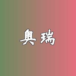 奥瑞品牌logo