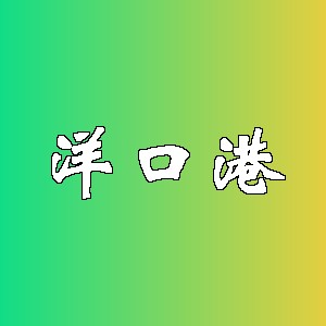 洋口港品牌logo