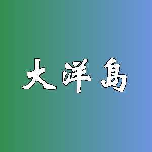 大洋岛品牌logo