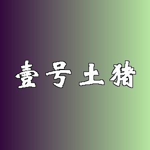 壹号土猪品牌logo