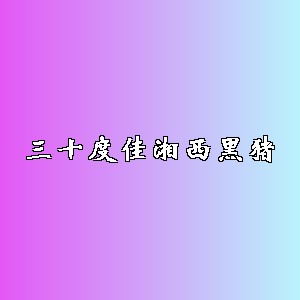 三十度佳湘西黑猪品牌logo