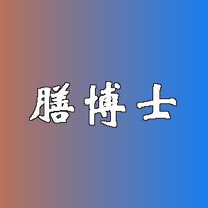 膳博士品牌logo