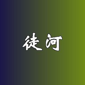 徒河品牌logo