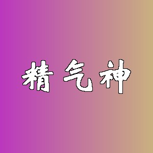精气神品牌logo