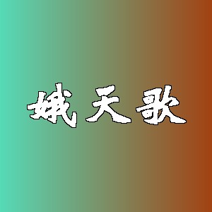 娥天歌