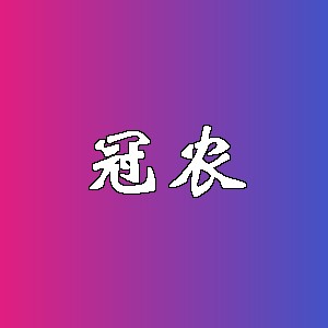 冠农品牌logo