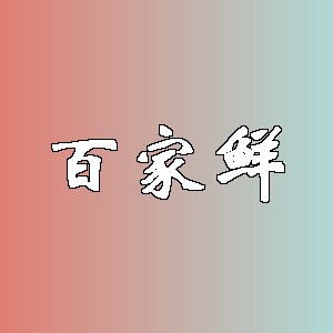 百家鲜品牌logo