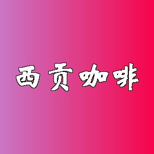 西贡咖啡品牌logo