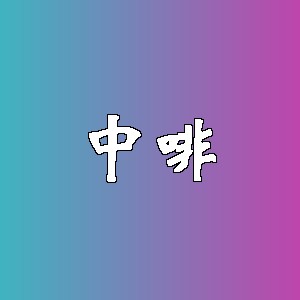中啡品牌logo