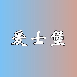 爱士堡品牌logo