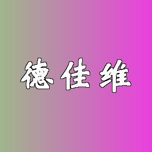 德佳维品牌logo