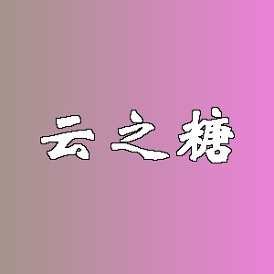 云之糖品牌logo