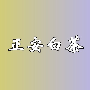 正安白茶品牌logo