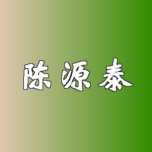 陈源泰品牌logo