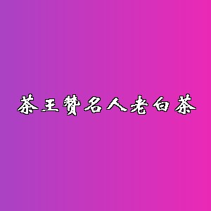 茶王赞名人老白茶品牌logo