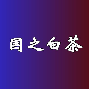 国之白茶品牌logo