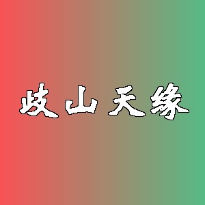 歧山天缘品牌logo