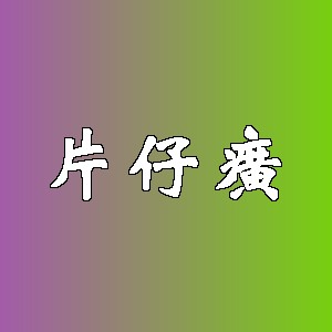 片仔癀品牌logo