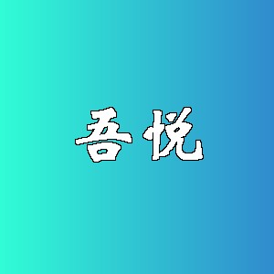 吾悦品牌logo