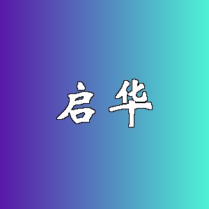 启华品牌logo