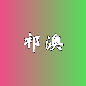 祁澳品牌logo