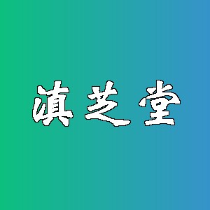 滇芝堂品牌logo