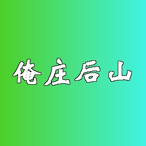 俺庄后山