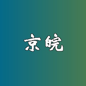 京皖品牌logo