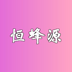 恒蜂源品牌logo