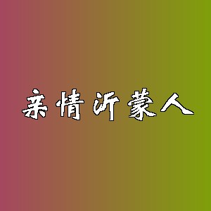 亲情沂蒙人品牌logo