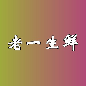 老一生鲜品牌logo