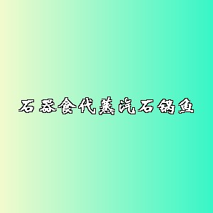 石器食代蒸汽石锅鱼品牌logo