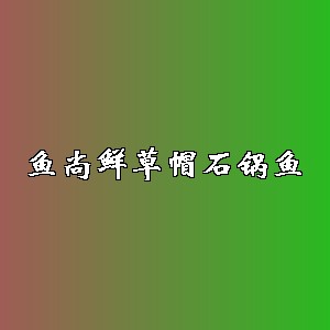 鱼尚鲜草帽石锅鱼品牌logo