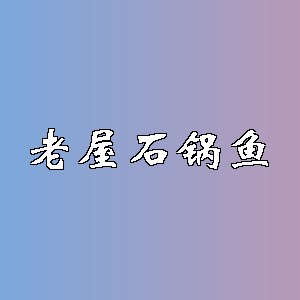 老屋石锅鱼品牌logo