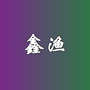 鑫渔品牌logo
