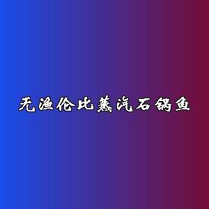 无渔伦比蒸汽石锅鱼品牌logo