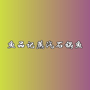鱼品记蒸汽石锅鱼品牌logo