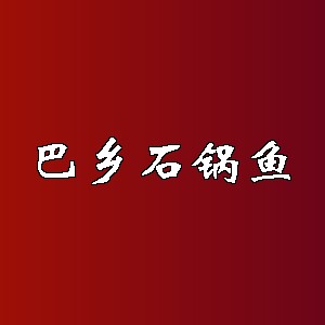 巴乡石锅鱼品牌logo