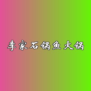 李家石锅鱼火锅品牌logo